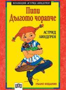 Пипи Дългото чорапче